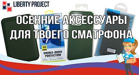 Осенние аксессуары для твоего сматрфона Осенние аксессуары для твоего сматрфона
