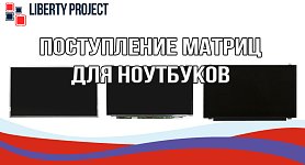 Поступление матриц на ноутбуки