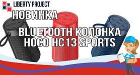 Новинка Bluetooth колонка Hoco HC13 Sports Новинка Bluetooth колонка Hoco HC13 Sports