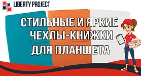 Стильные и яркие чехлы-книжки для планшета Стильные и яркие чехлы-книжки для планшета
