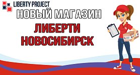 Открытие Либерти - Новосибирск! Открытие Либерти - Новосибирск!