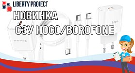 Новинки СЗУ HOCO/BOROFONE Новинки СЗУ HOCO/BOROFONE