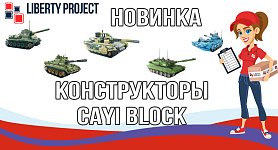 Новинка конструкторы CAYI BLOCK Новинка конструкторы CAYI BLOCK