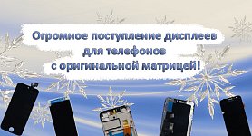 Дисплеи для телефонов с оригинальной матрицей Дисплеи для телефонов с оригинальной матрицей