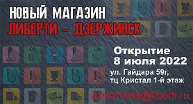 Открытие Либерти - Дзержинск!