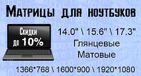 Скидки до 10% на матрицы для ноутбуков