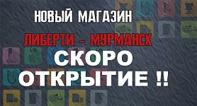 Открытие Либерти - Мурманск!