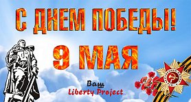 Поздравляем с Днем Победы!