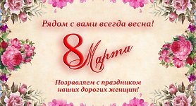 С Праздником Весны!