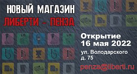 Открытие Либерти - Пенза! Открытие Либерти - Пенза!