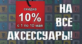 Скидка 10% на все аксессуары!
