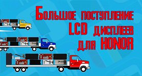 Поступление LCD дисплеев для Huawei Honor