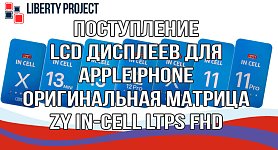 Поступление LCD дисплеев для Apple iPhone Оригинальная матрица ZY In-Cell LTPS FHD Поступление LCD дисплеев для Apple iPhone Оригинальная матрица ZY In-Cell LTPS FHD