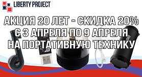 Акция 20 лет - скидка 20% на портативную технику.