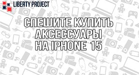 Аксессуары на Iphone 15 Аксессуары на Iphone 15