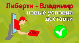 Условия доставки Либерти - Владимир
