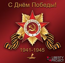 С днем Победы!