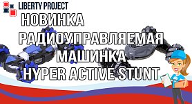 Новинка радиоуправляемая машинка HYPER ACTIVE STUNT Новинка радиоуправляемая машинка HYPER ACTIVE STUNT