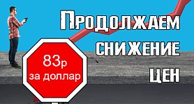 Продолжаем снижение цен