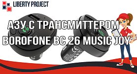 АЗУ с трансмиттером Borofone BC 26 Music Joy АЗУ с трансмиттером Borofone BC 26 Music Joy