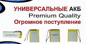 АКБ Premium Quality - огромный выбор
