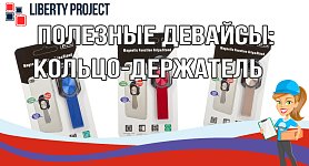 Полезные девайсы: кольцо-держатель Полезные девайсы: кольцо-держатель